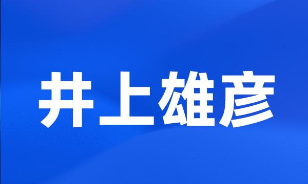 井上雄彦