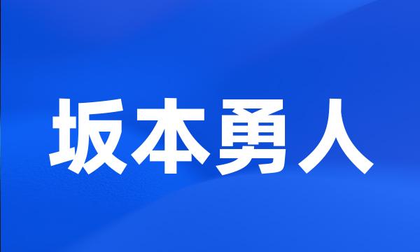 坂本勇人