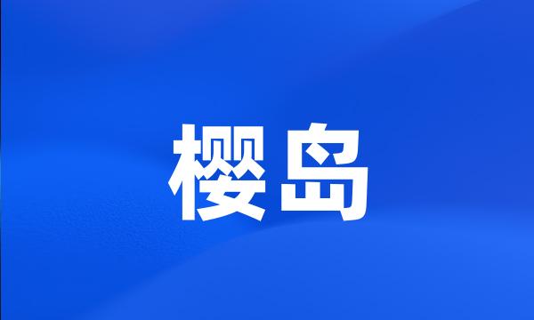 樱岛