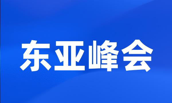 东亚峰会