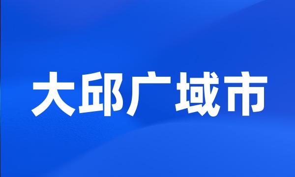 大邱广域市