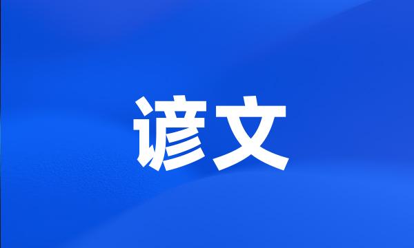 谚文