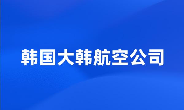 韩国大韩航空公司