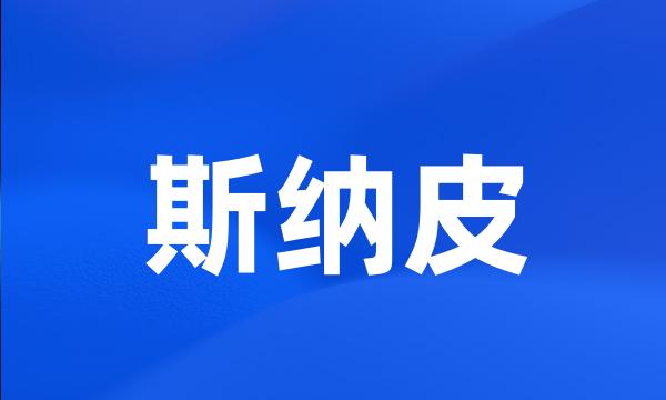 斯纳皮