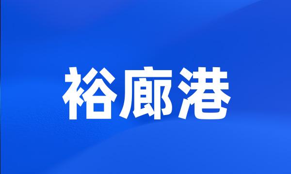 裕廊港