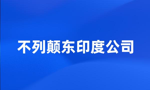 不列颠东印度公司