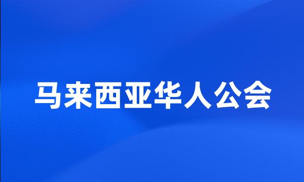 马来西亚华人公会