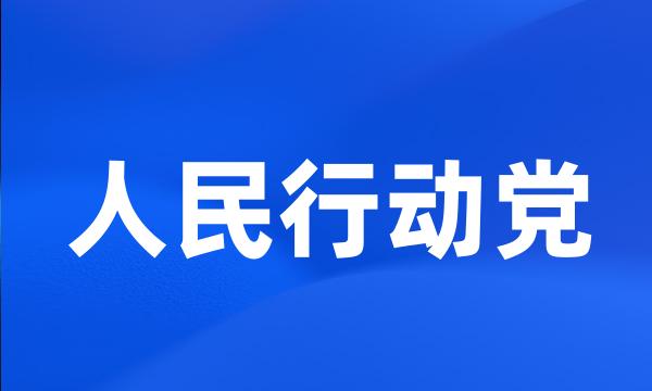 人民行动党