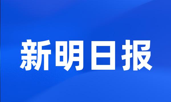 新明日报