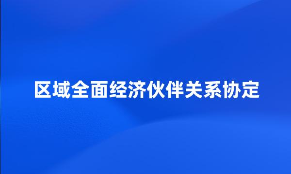 区域全面经济伙伴关系协定