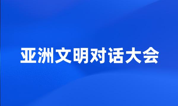 亚洲文明对话大会