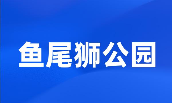 鱼尾狮公园