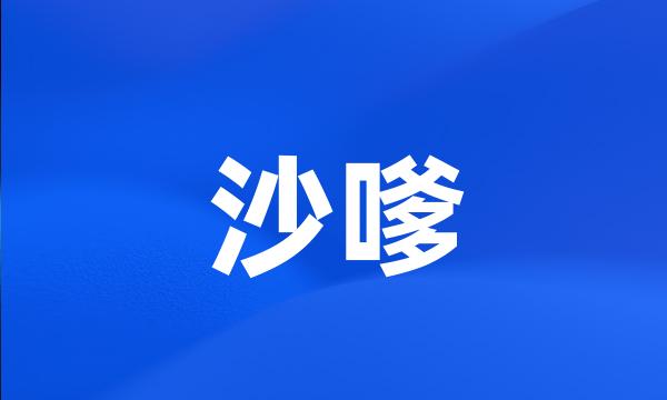 沙嗲