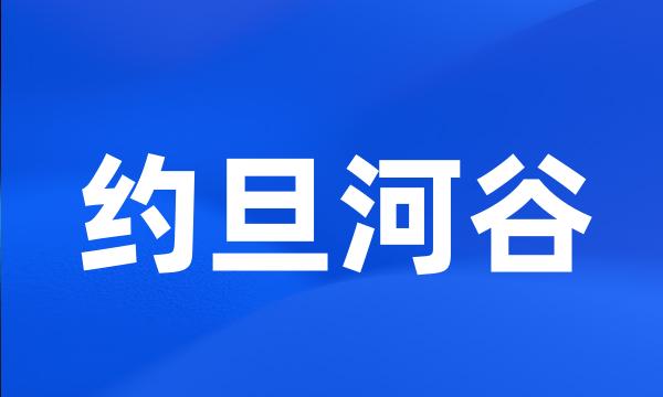 约旦河谷