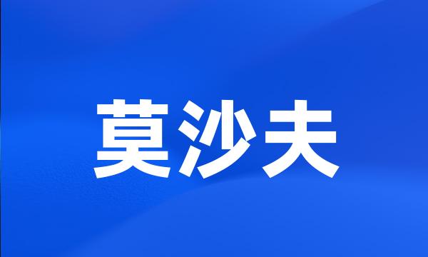 莫沙夫