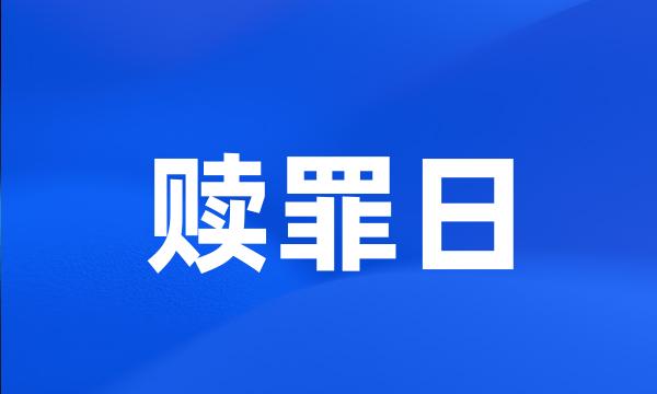 赎罪日