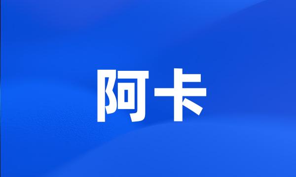 阿卡