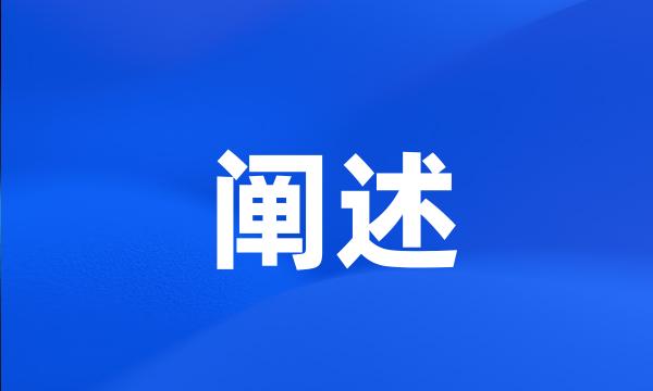 阐述