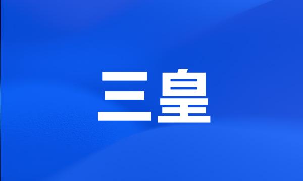 三皇