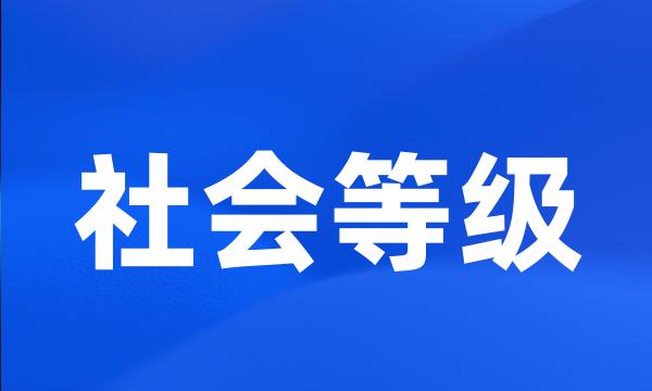 社会等级