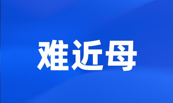 难近母