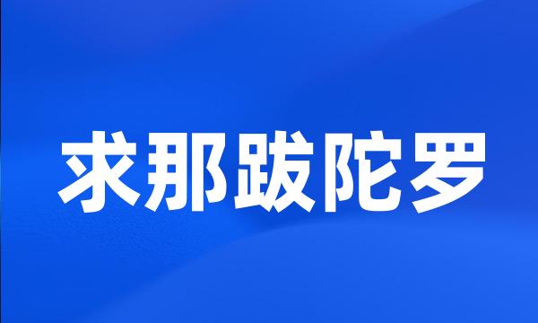 求那跋陀罗