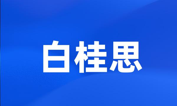 白桂思