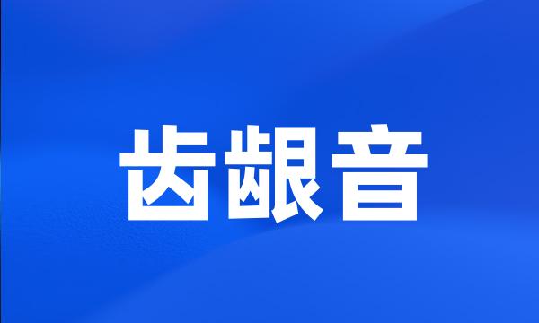 齿龈音