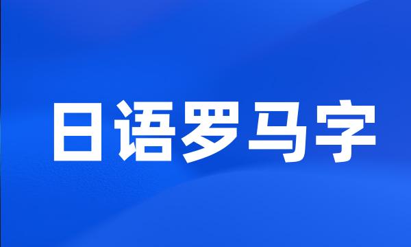 日语罗马字