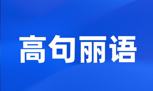 高句丽语