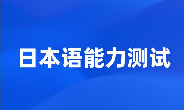 日本语能力测试