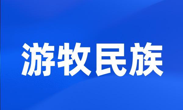 游牧民族