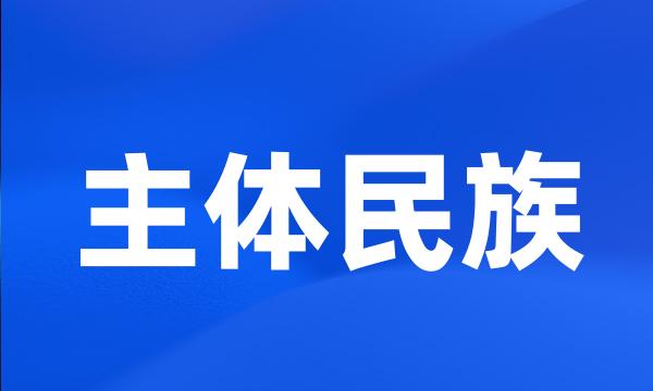 主体民族