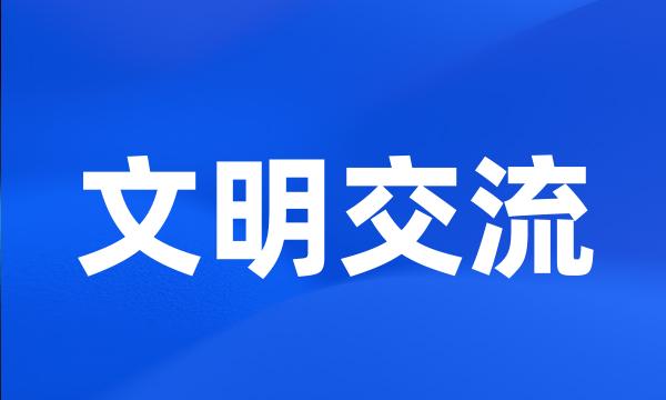 文明交流