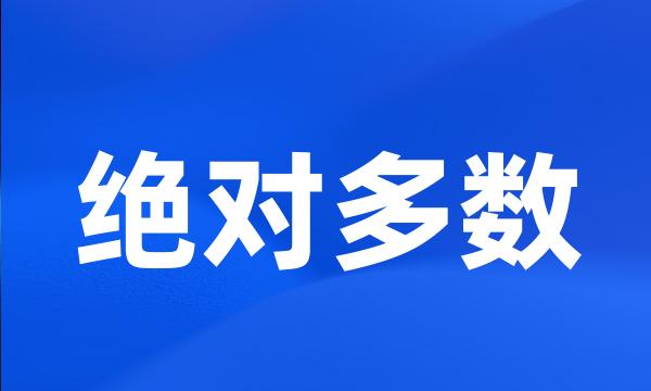 绝对多数