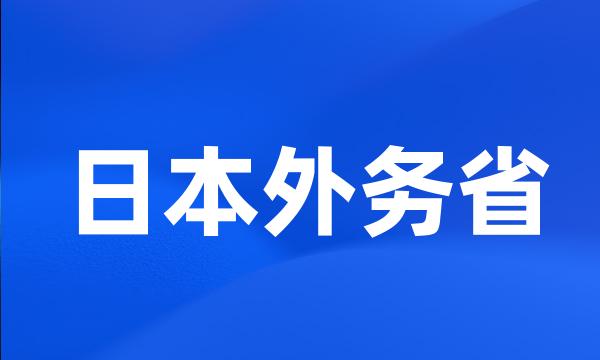 日本外务省