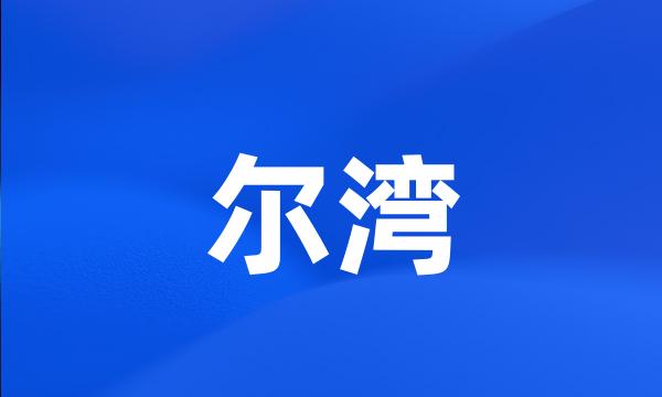 尔湾