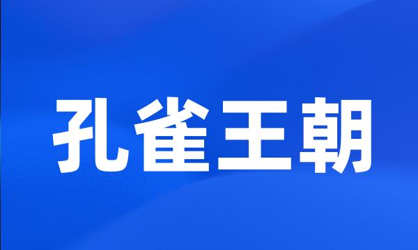 孔雀王朝