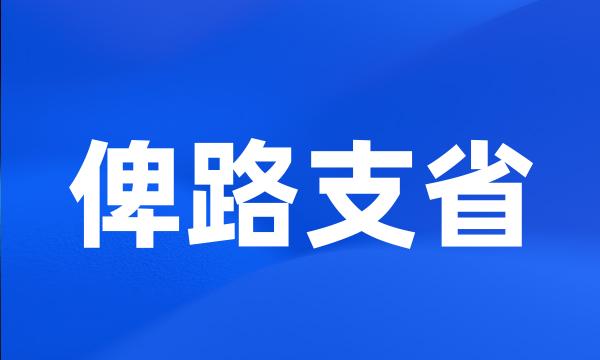 俾路支省