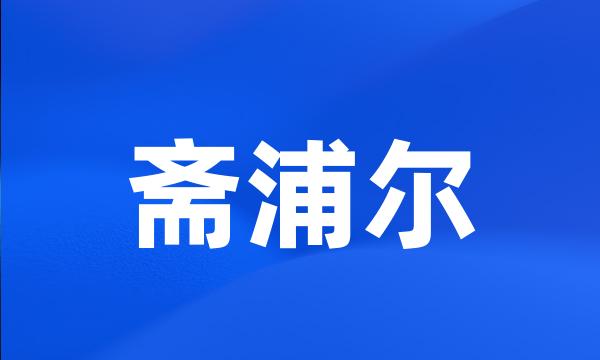 斋浦尔