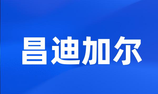 昌迪加尔