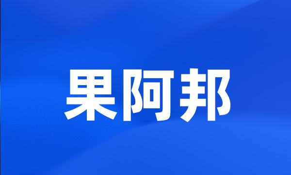 果阿邦