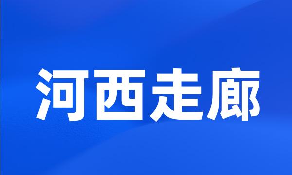 河西走廊