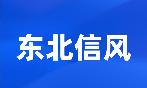 东北信风