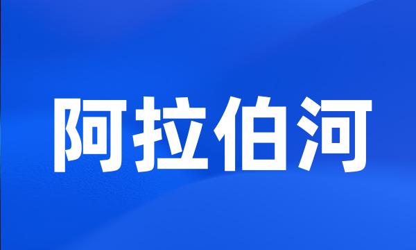 阿拉伯河