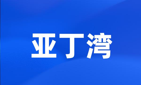 亚丁湾