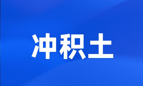 冲积土