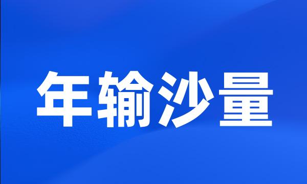 年输沙量