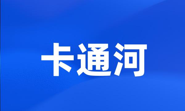 卡通河