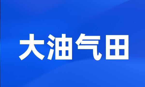 大油气田